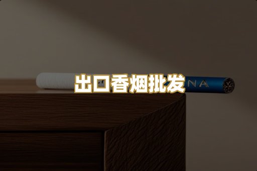 出口香烟批发